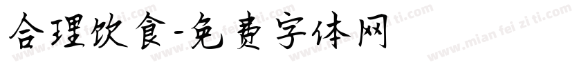 合理饮食字体转换