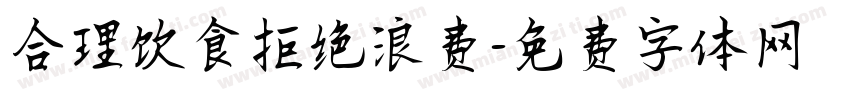合理饮食拒绝浪费字体转换