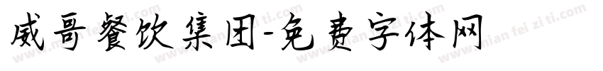 威哥餐饮集团字体转换