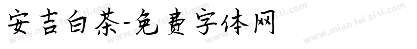 安吉白茶字体转换
