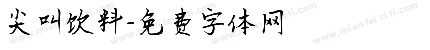 尖叫饮料字体转换