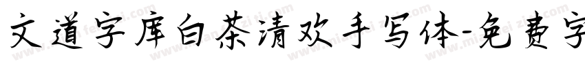 文道字库白茶清欢手写体字体转换