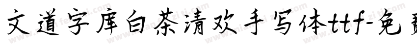 文道字库白茶清欢手写体ttf字体转换