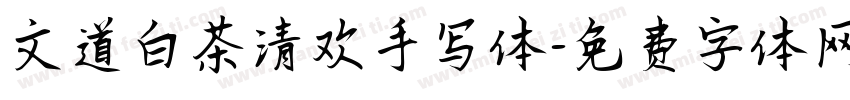 文道白茶清欢手写体字体转换