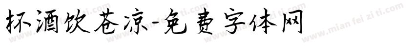 杯酒饮苍凉字体转换
