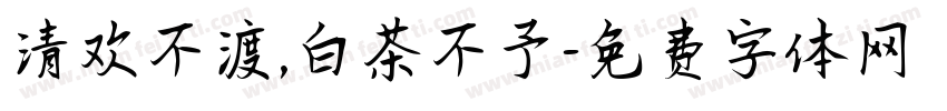 清欢不渡,白茶不予字体转换