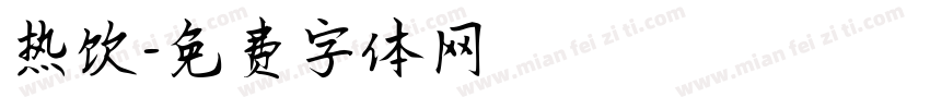 热饮字体转换