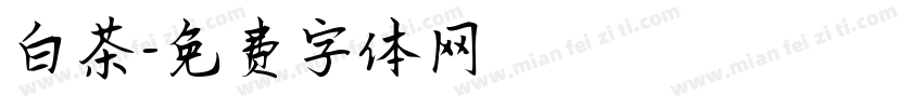 白茶字体转换
