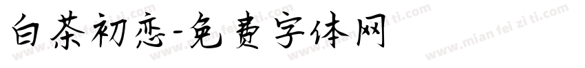 白茶初恋字体转换