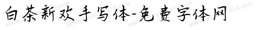 白茶新欢手写体字体转换