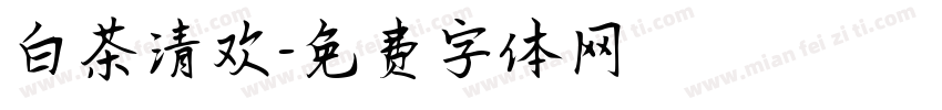白茶清欢字体转换