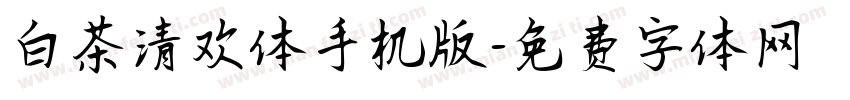 白茶清欢体手机版字体转换