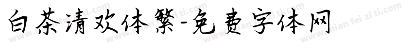 白茶清欢体繁字体转换