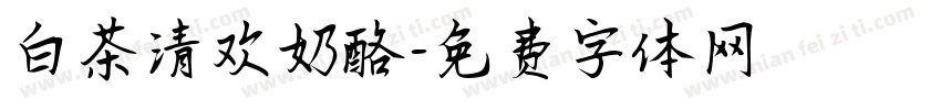 白茶清欢奶酪字体转换