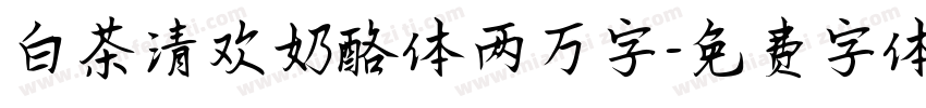 白茶清欢奶酪体两万字字体转换