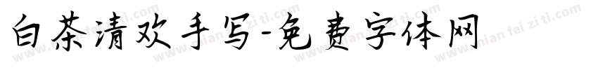 白茶清欢手写字体转换