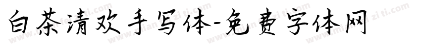白茶清欢手写体字体转换