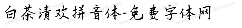白茶清欢拼音体字体转换