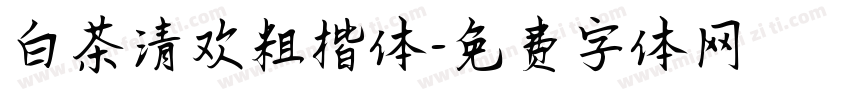 白茶清欢粗楷体字体转换