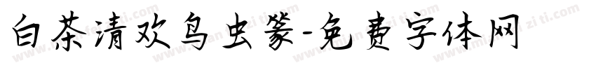 白茶清欢鸟虫篆字体转换