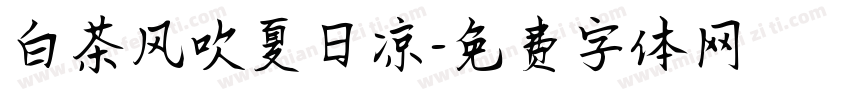 白茶风吹夏日凉字体转换