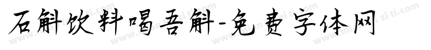 石斛饮料喝吾斛字体转换