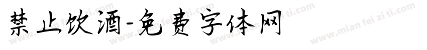 禁止饮酒字体转换