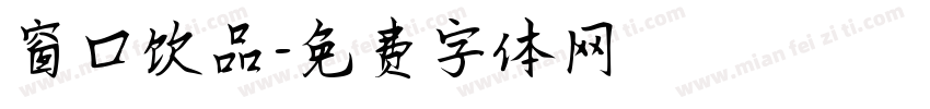 窗口饮品字体转换