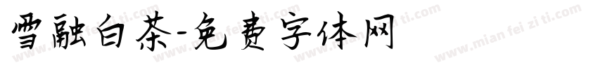 雪融白茶字体转换