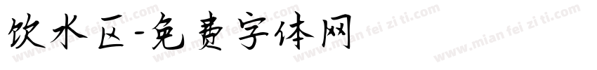 饮水区字体转换