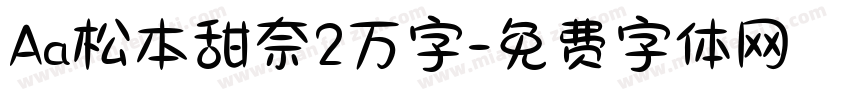 Aa松本甜奈2万字字体转换