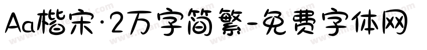 Aa楷宋·2万字简繁字体转换