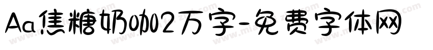 Aa焦糖奶咖2万字字体转换