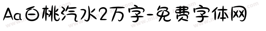 Aa白桃汽水2万字字体转换