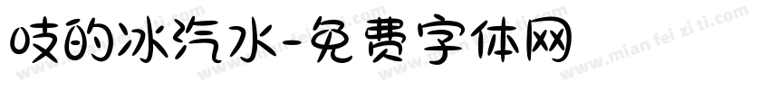 吱的冰汽水字体转换