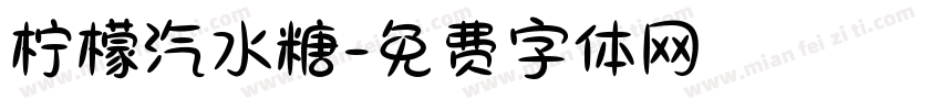 柠檬汽水糖字体转换