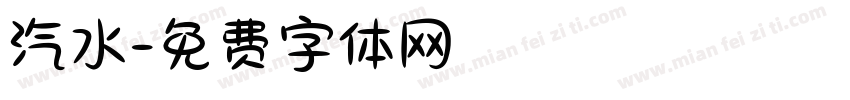 汽水字体转换