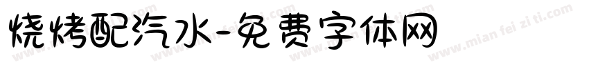烧烤配汽水字体转换
