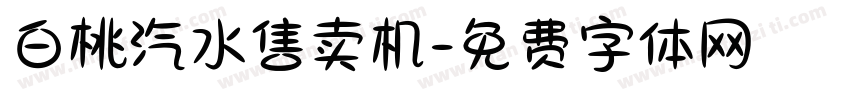 白桃汽水售卖机字体转换