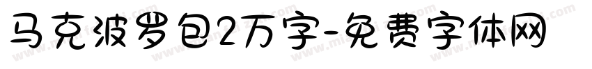 马克波罗包2万字字体转换