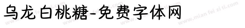 乌龙白桃糖字体转换