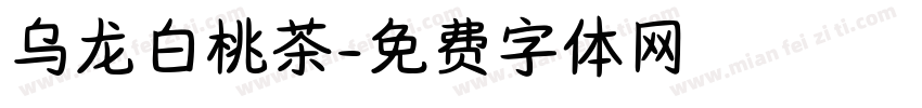 乌龙白桃茶字体转换