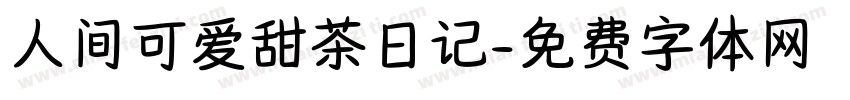 人间可爱甜茶日记字体转换