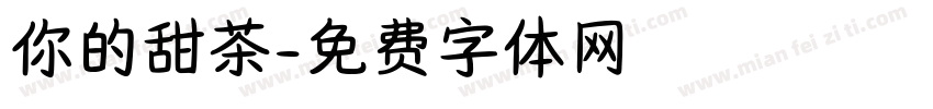 你的甜茶字体转换