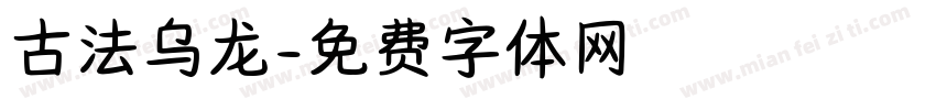 古法乌龙字体转换