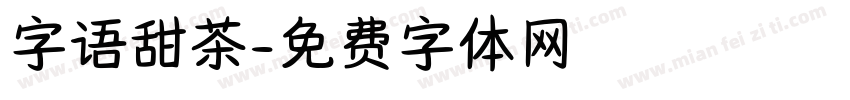 字语甜茶字体转换
