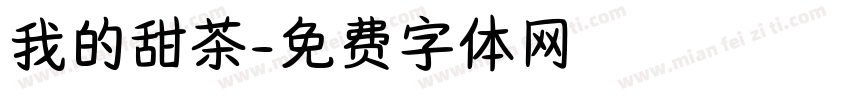 我的甜茶字体转换