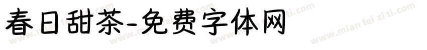 春日甜茶字体转换