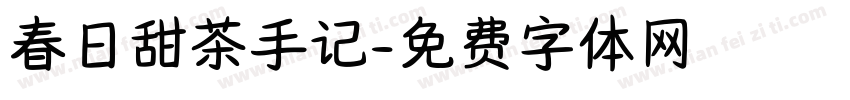 春日甜茶手记字体转换
