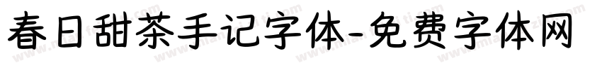 春日甜茶手记字体字体转换